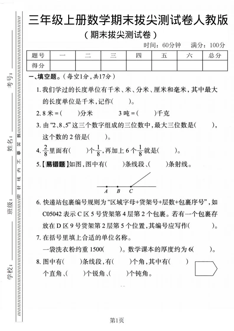 三年级上数学期末拔尖检测卷1《人教版》-大象资料网