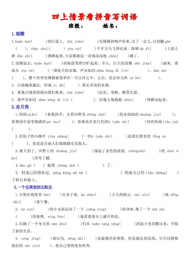 四年级上册语文情景式看拼音写词语-大象资料网