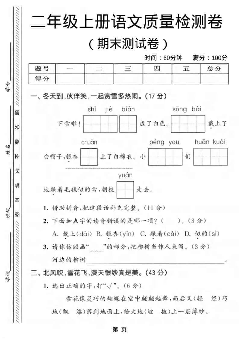 二年级上语文期末质量检测卷1-大象资料网