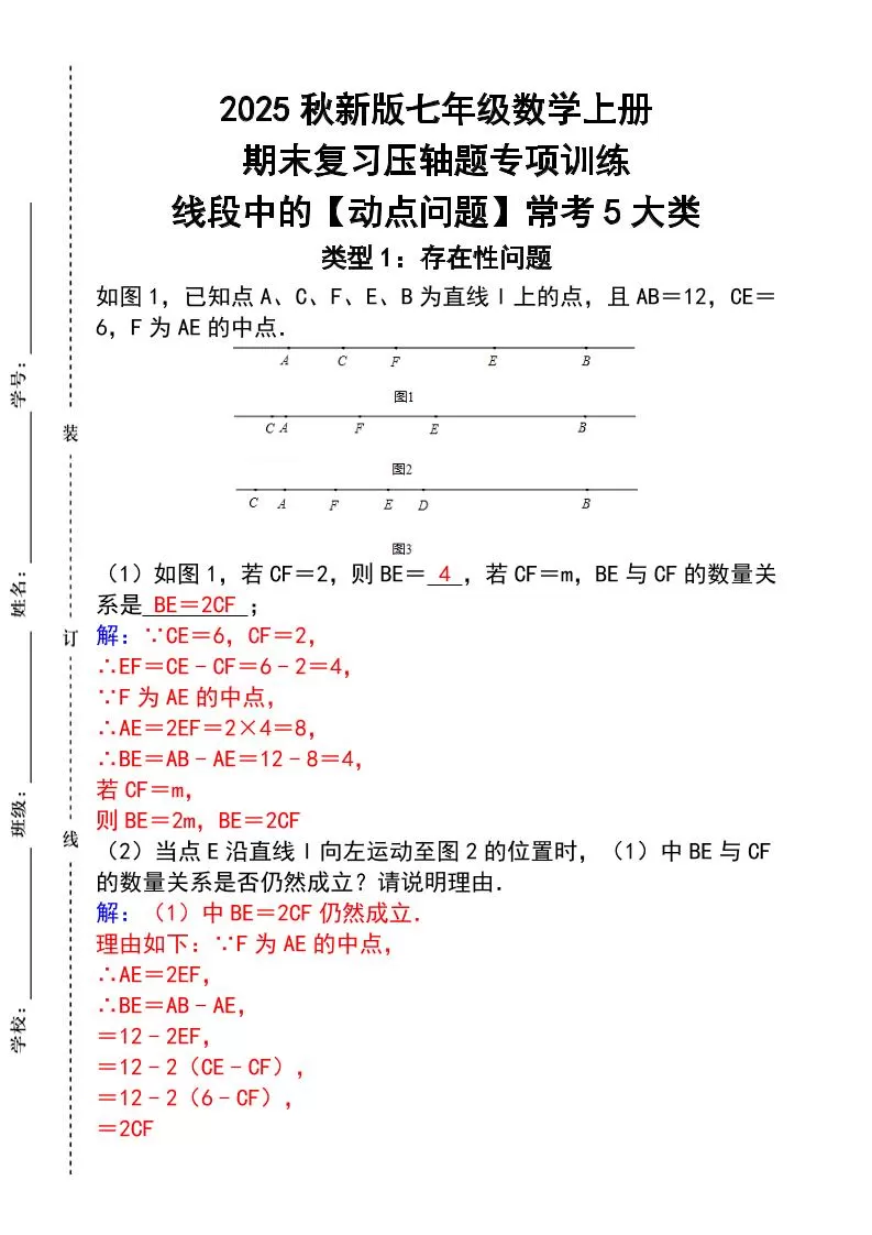 【2025秋新版】七年级数学上册_期末复习压轴题专项训练-大象资料网