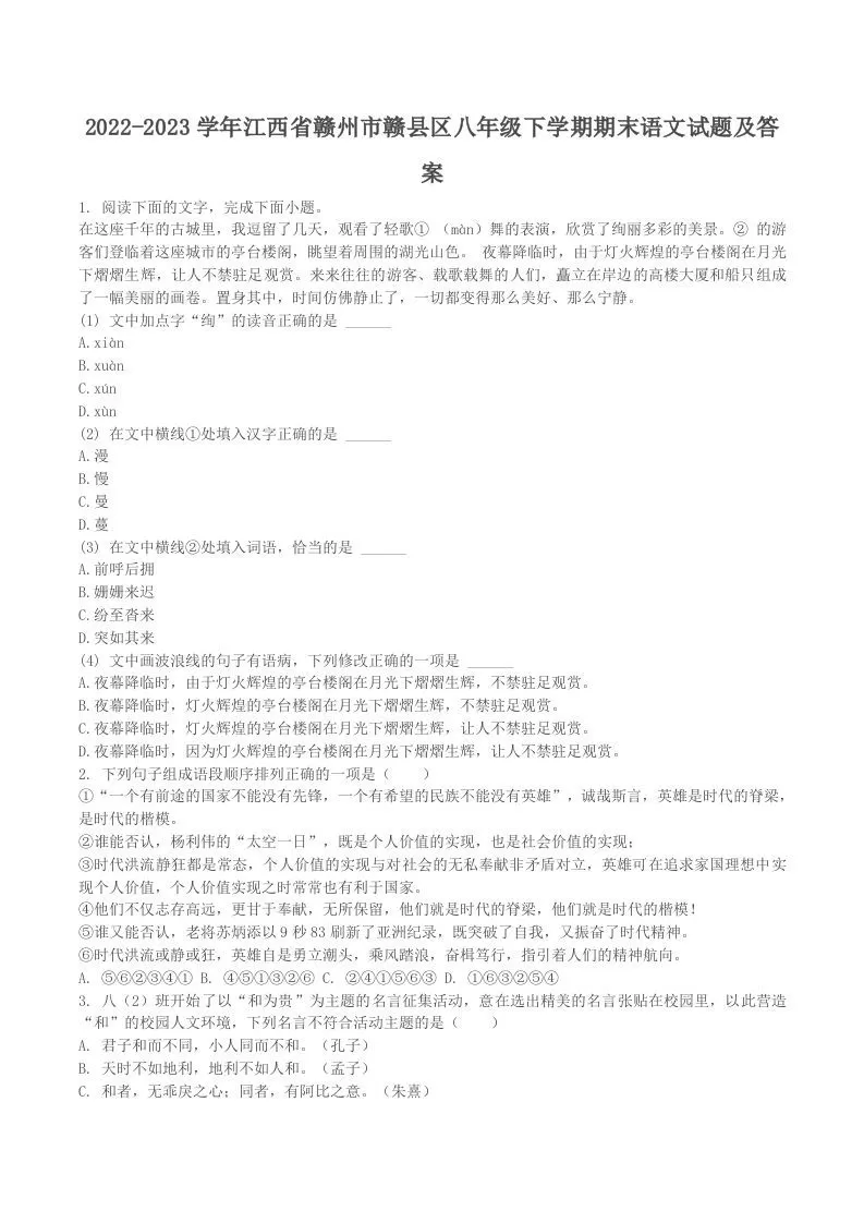 2022-2023学年江西省赣州市赣县区八年级下学期期末语文试题及答案(Word版)-大象资料网