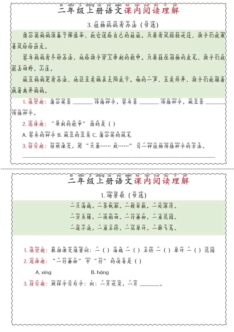 二年级上语文期末《课内阅读理解》专项练习