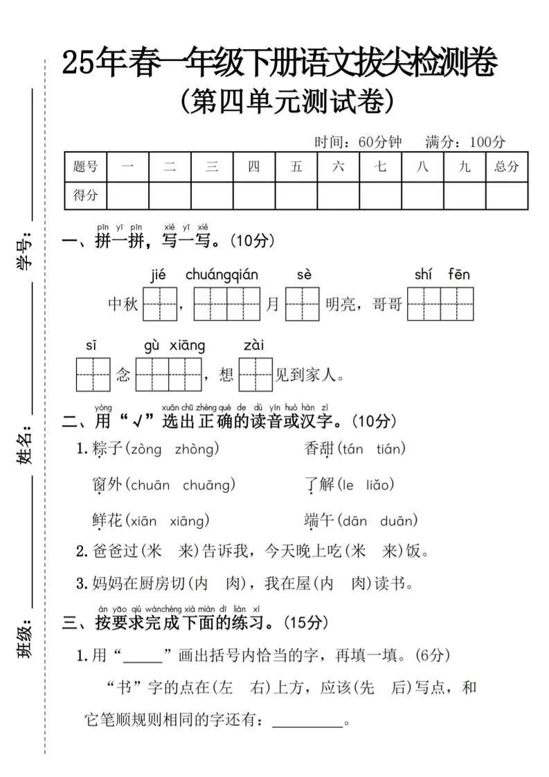 25年春一年级下册语文第四单元拔尖检测卷—-中秋节-大象资料网
