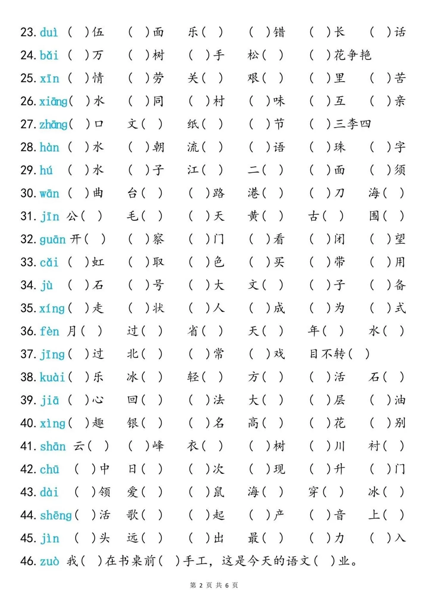二上语文同音字专项训练（含答案6页）