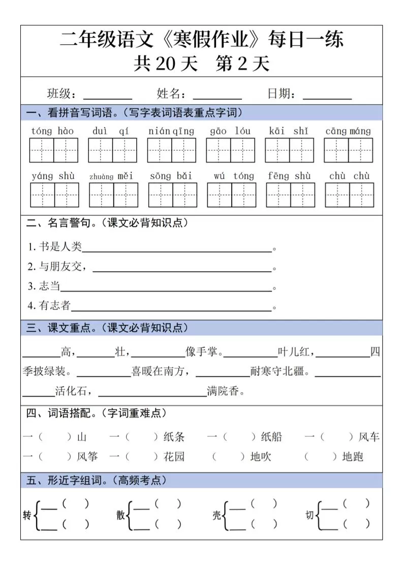 二年级上语文寒假作业每日一练