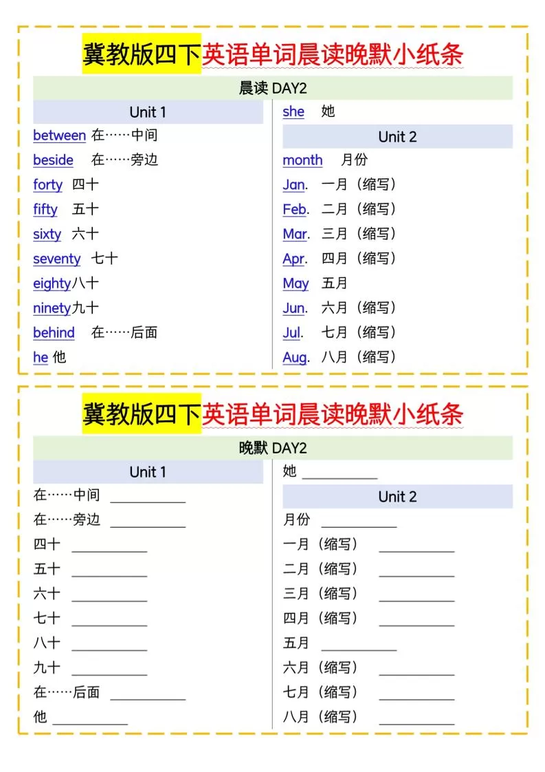 四下英语冀教单词晨读晚默小纸条