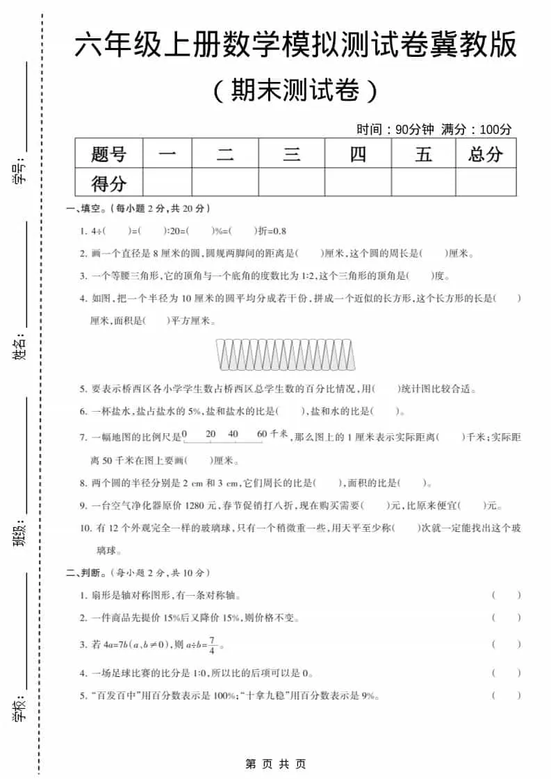 六上冀教版数学【期末测试卷6】-大象资料网