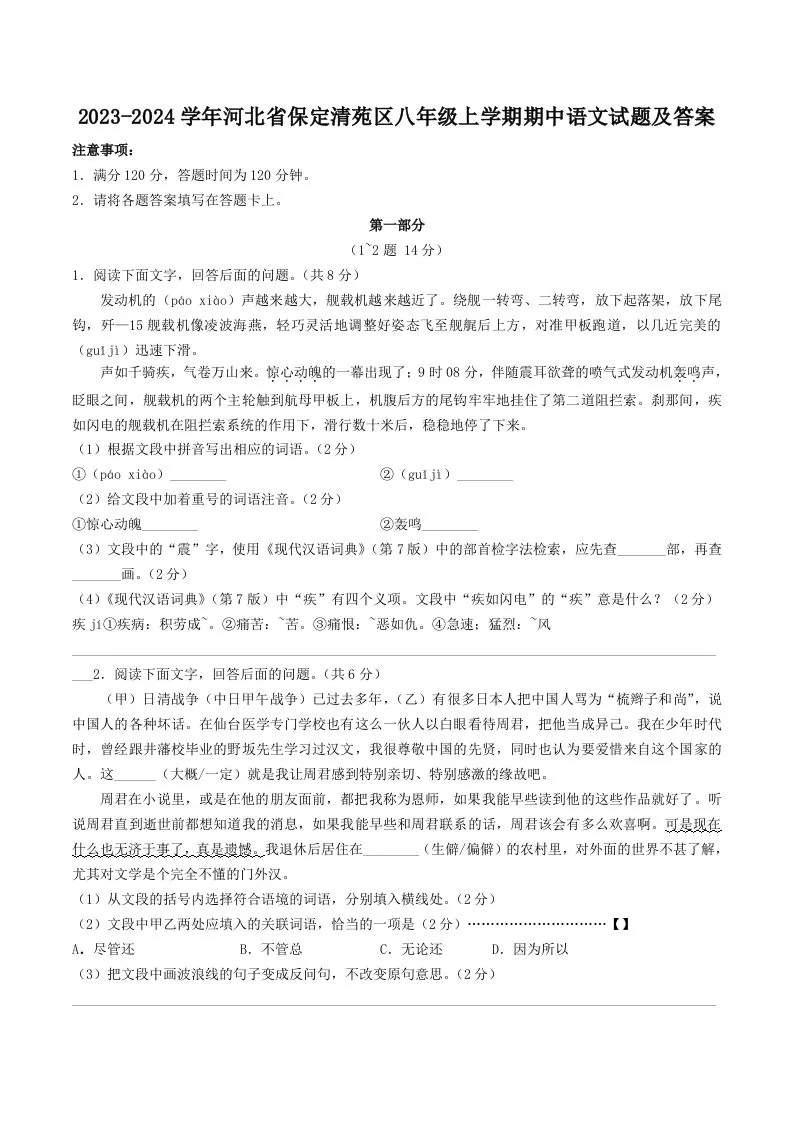 2023-2024学年河北省保定清苑区八年级上学期期中语文试题及答案(Word版)-大象资料网