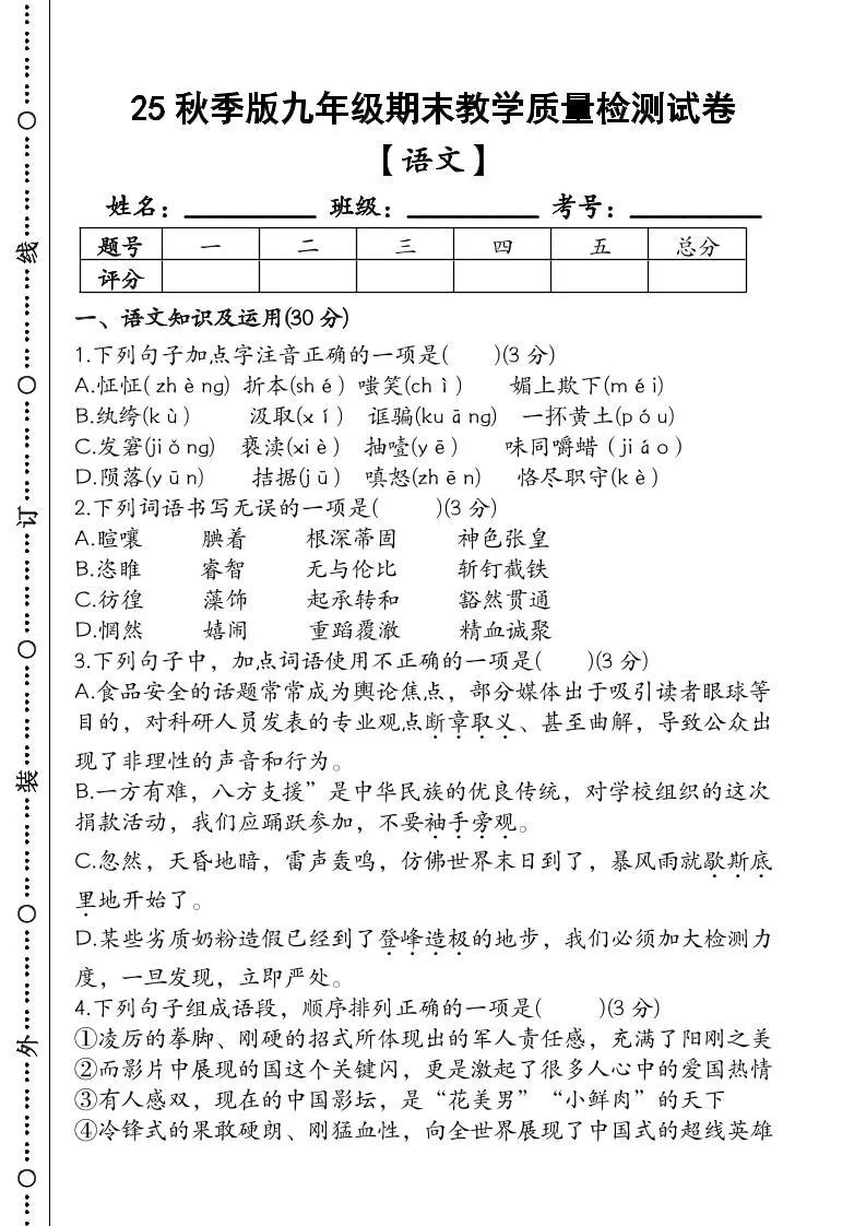【2025秋新版】九年级【语文】上册期末教学质量检测试卷-大象资料网