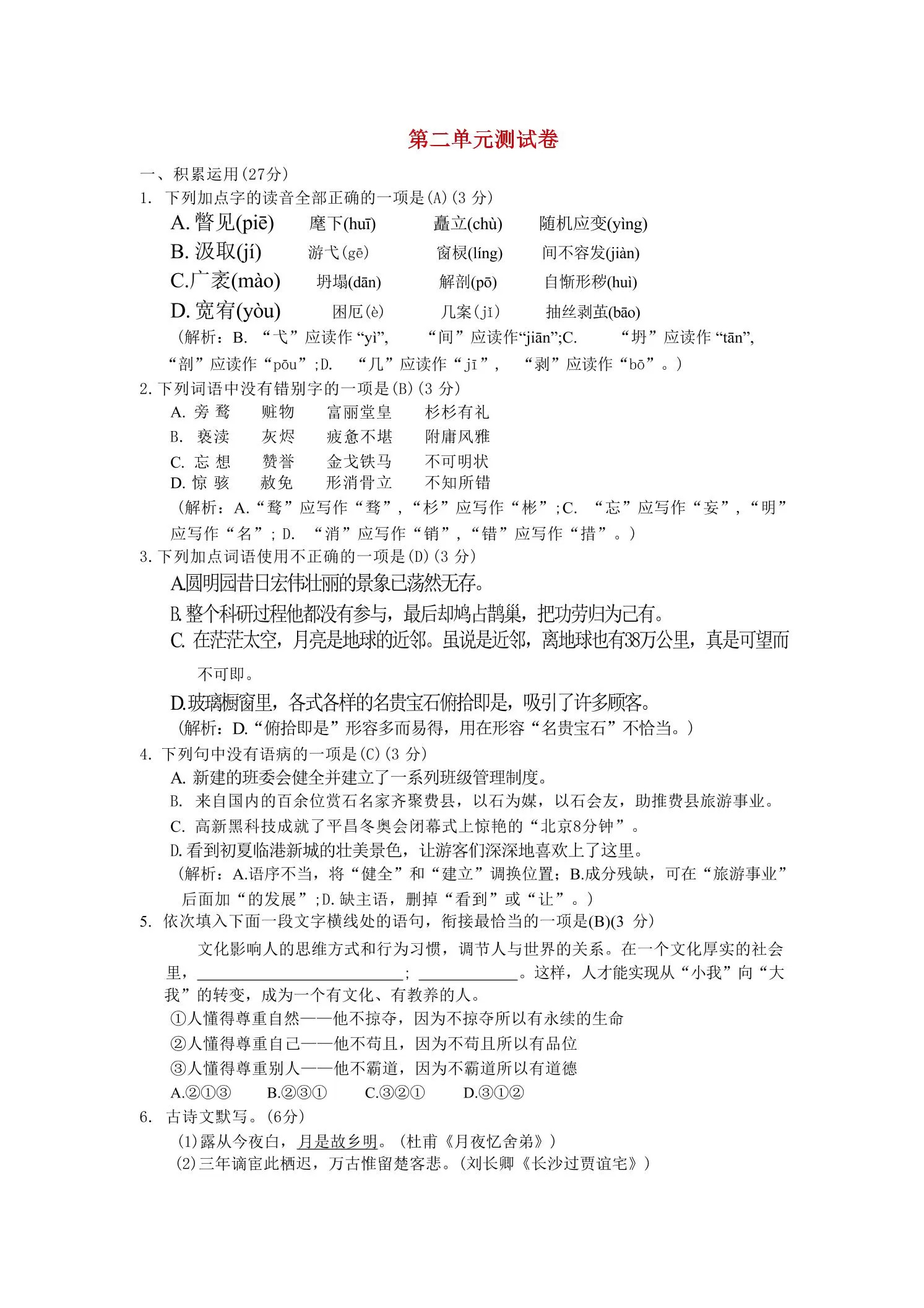 九年级上语文第二单元综合测试卷-大象资料网