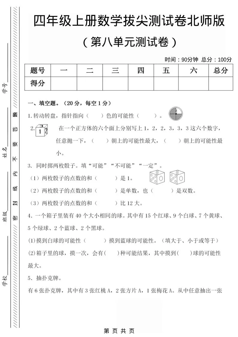 四年级上数学第八单元检测试卷.1《北师版》-大象资料网