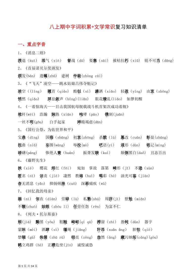 八年级上语文字词积累、文学常识知识清单-大象资料网