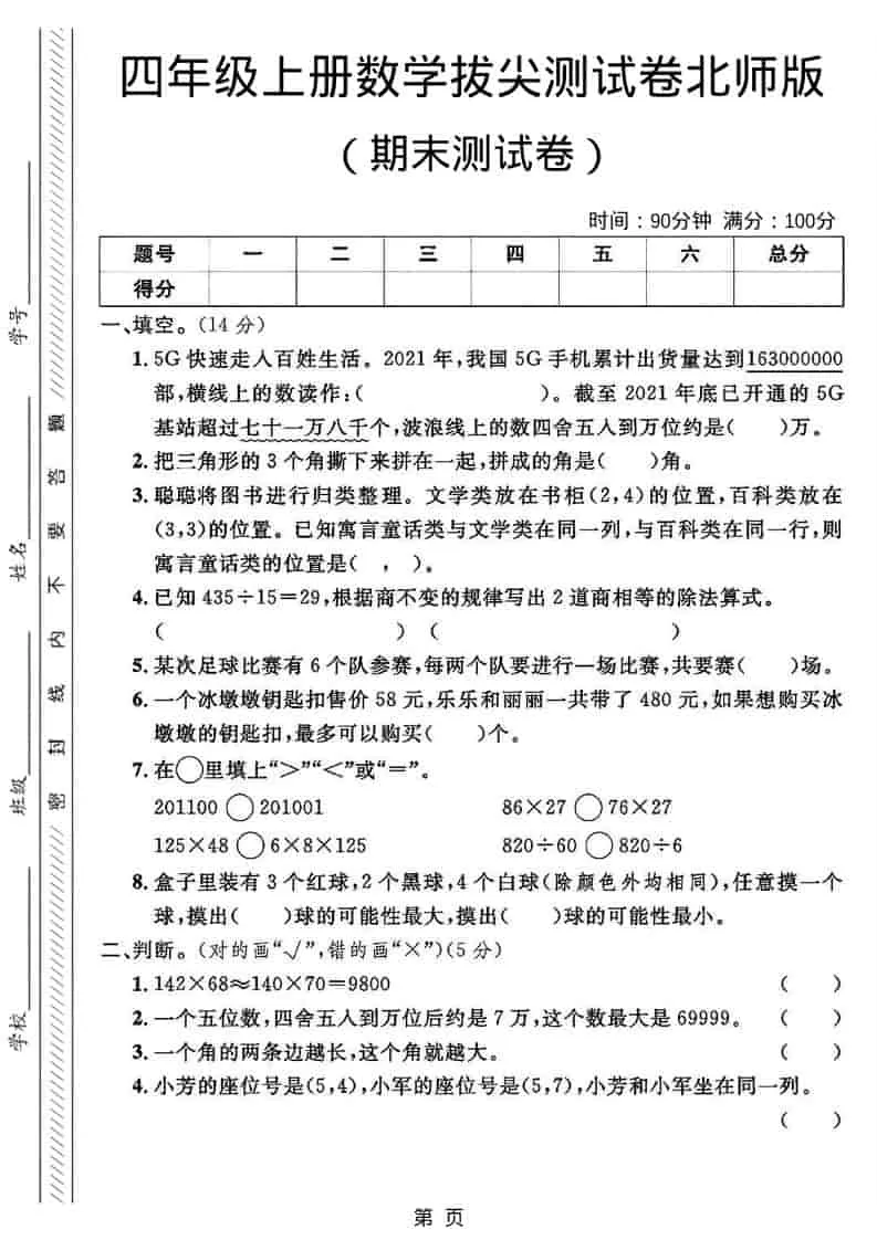 四年级上数学期末拔尖测试卷2《北师版》-大象资料网