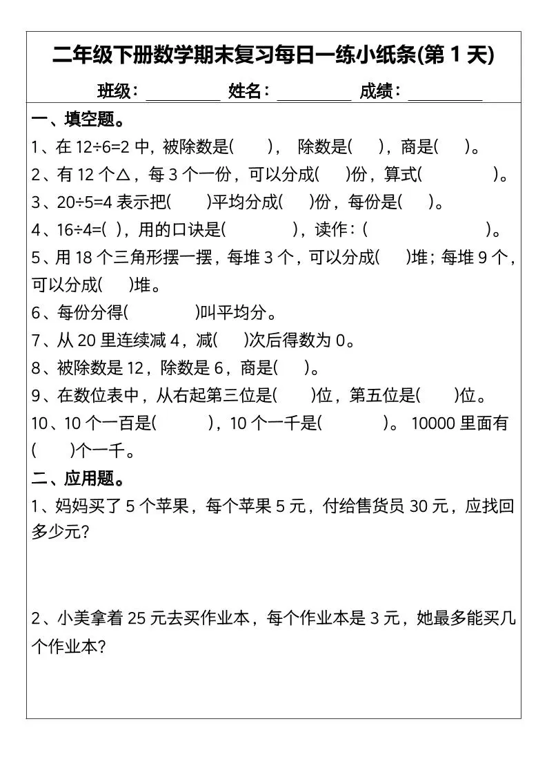 二下数学【期末复习每日一练小纸条15天】-大象资料网