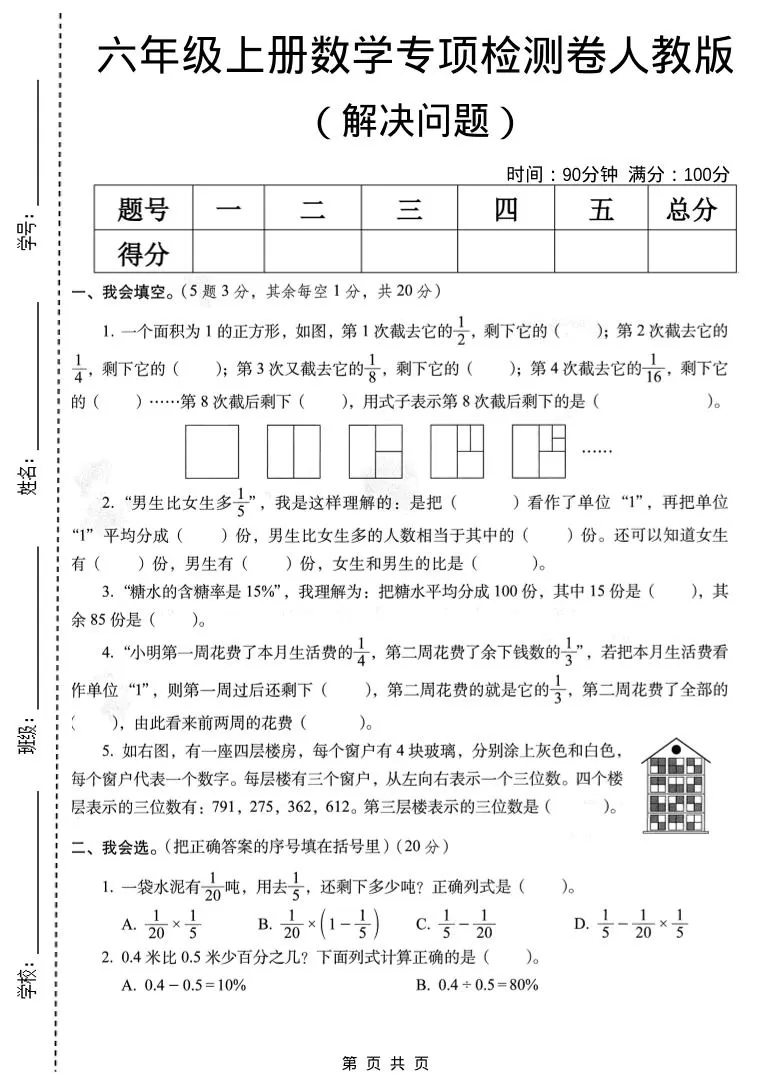 六年级上数学解决问题专项检测卷《人教版》-大象资料网