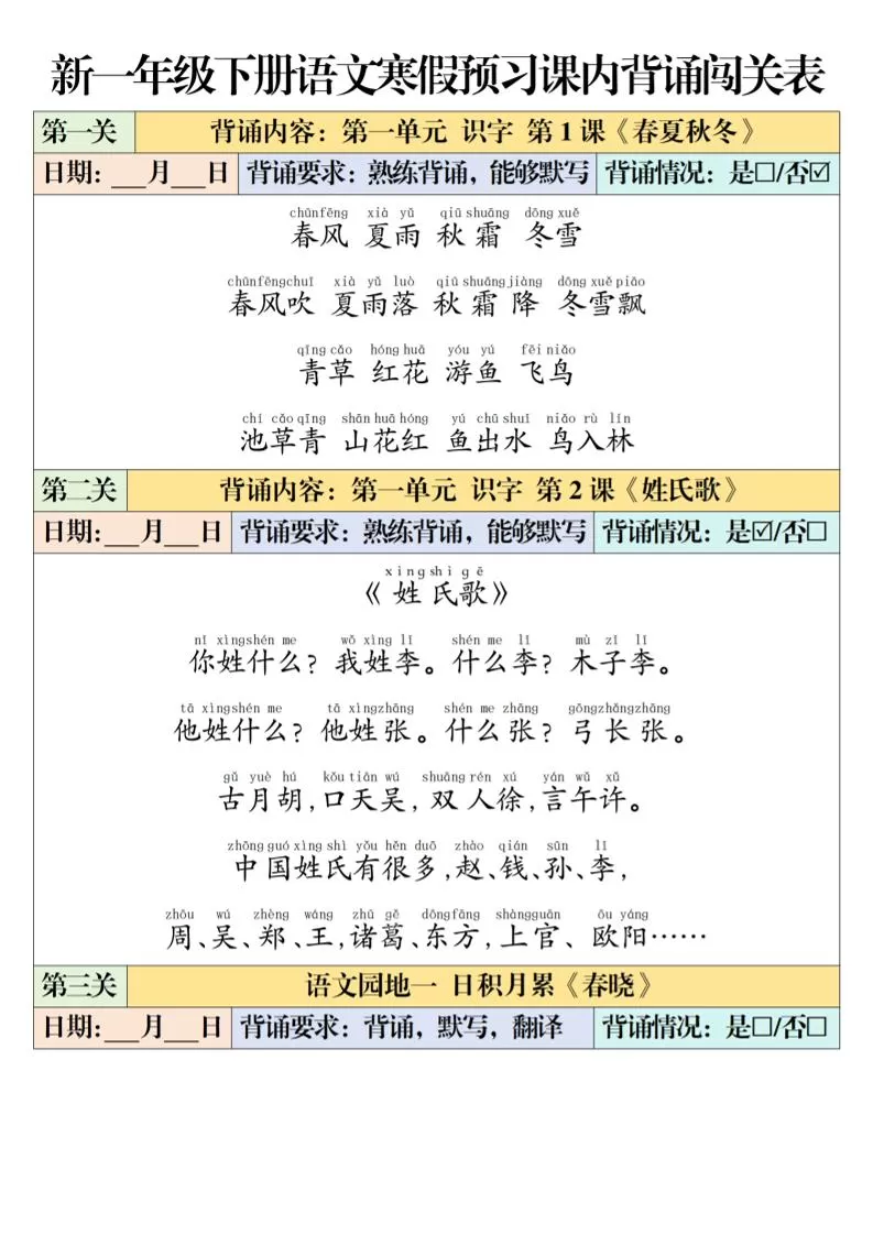 一年级下语文课内背诵闯关表-大象资料网