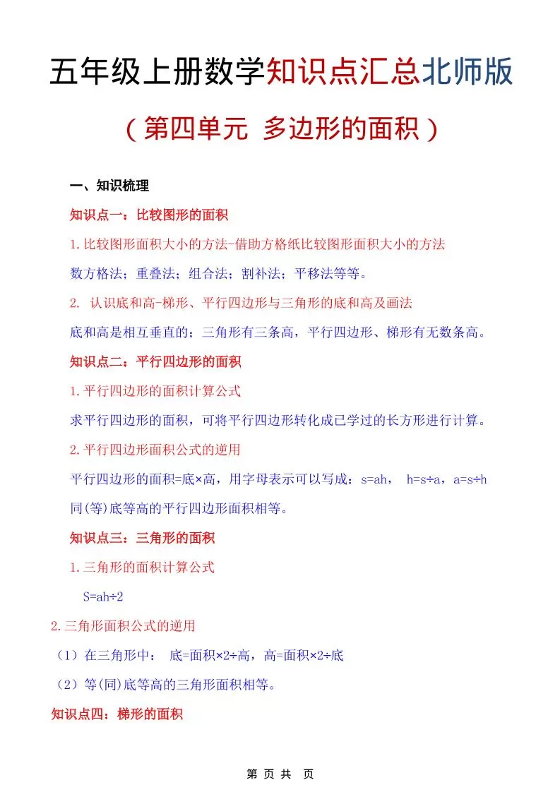 五年级上数学重点知识汇总第四单元《北师版》-大象资料网