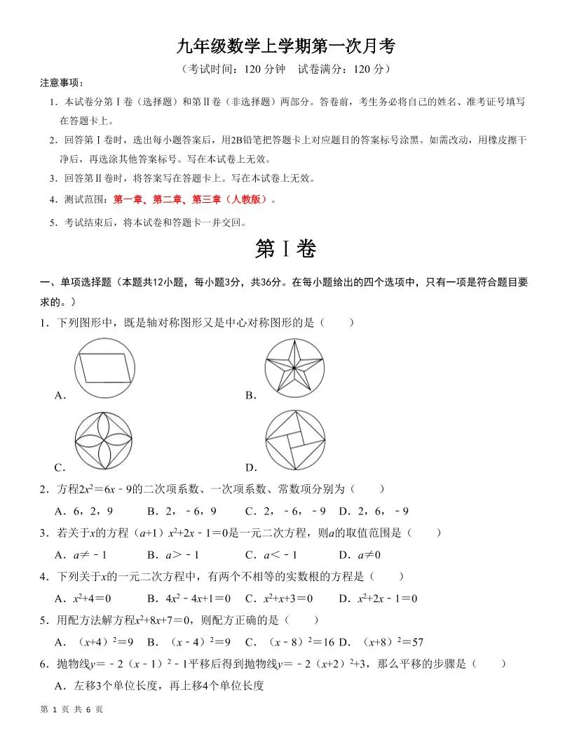 九年级上数学第一次月考检测卷（人教版）-大象资料网