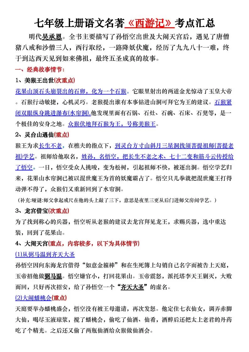 七年级上语文名著《西游记》考点汇总-大象资料网