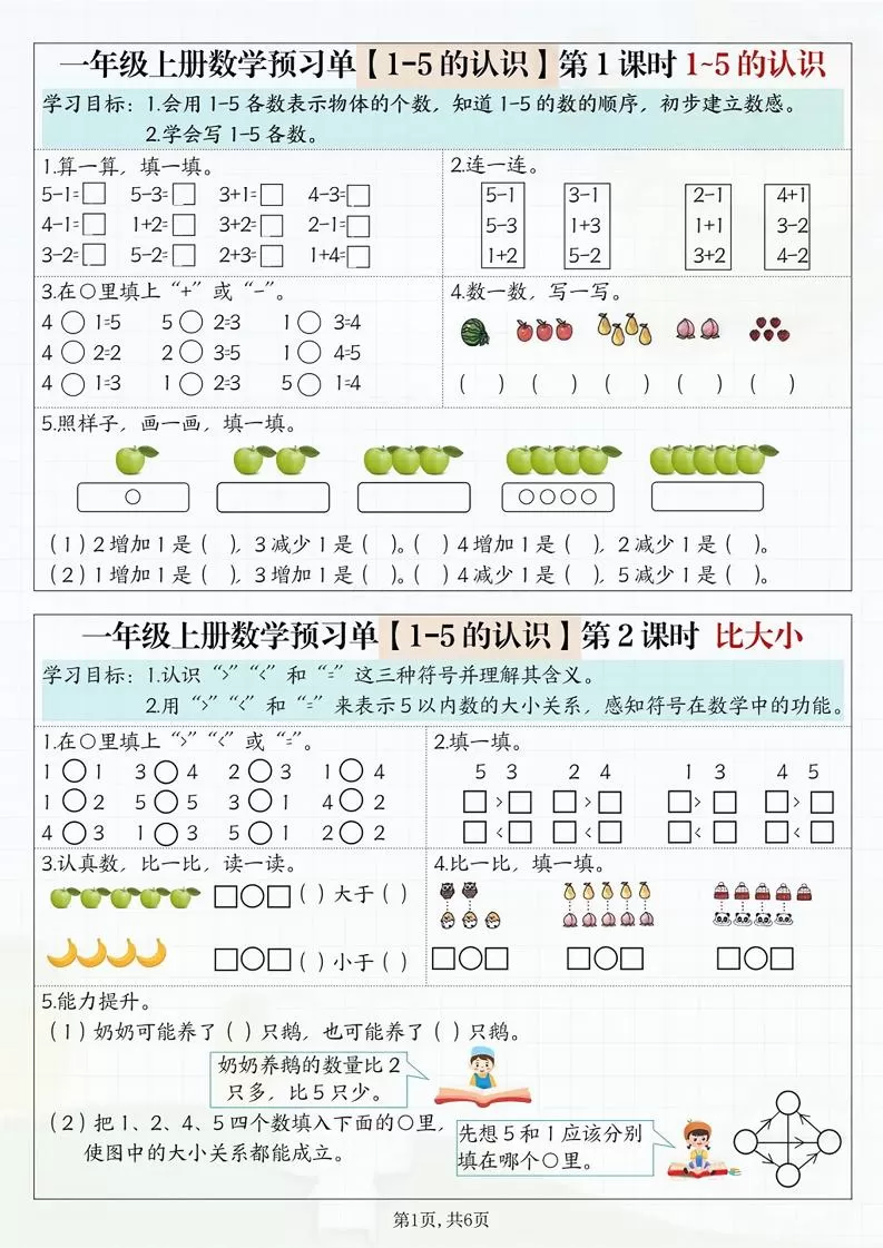 一年级上册数学预习单-大象资料网