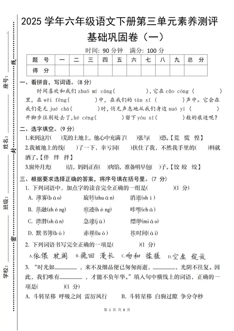 2025六下语文《第三单元综合素养测评基础卷》-大象资料网