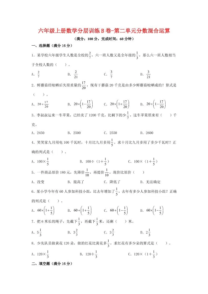 六年级上北师版数学第二单元分数混合运算单元测试B卷-大象资料网