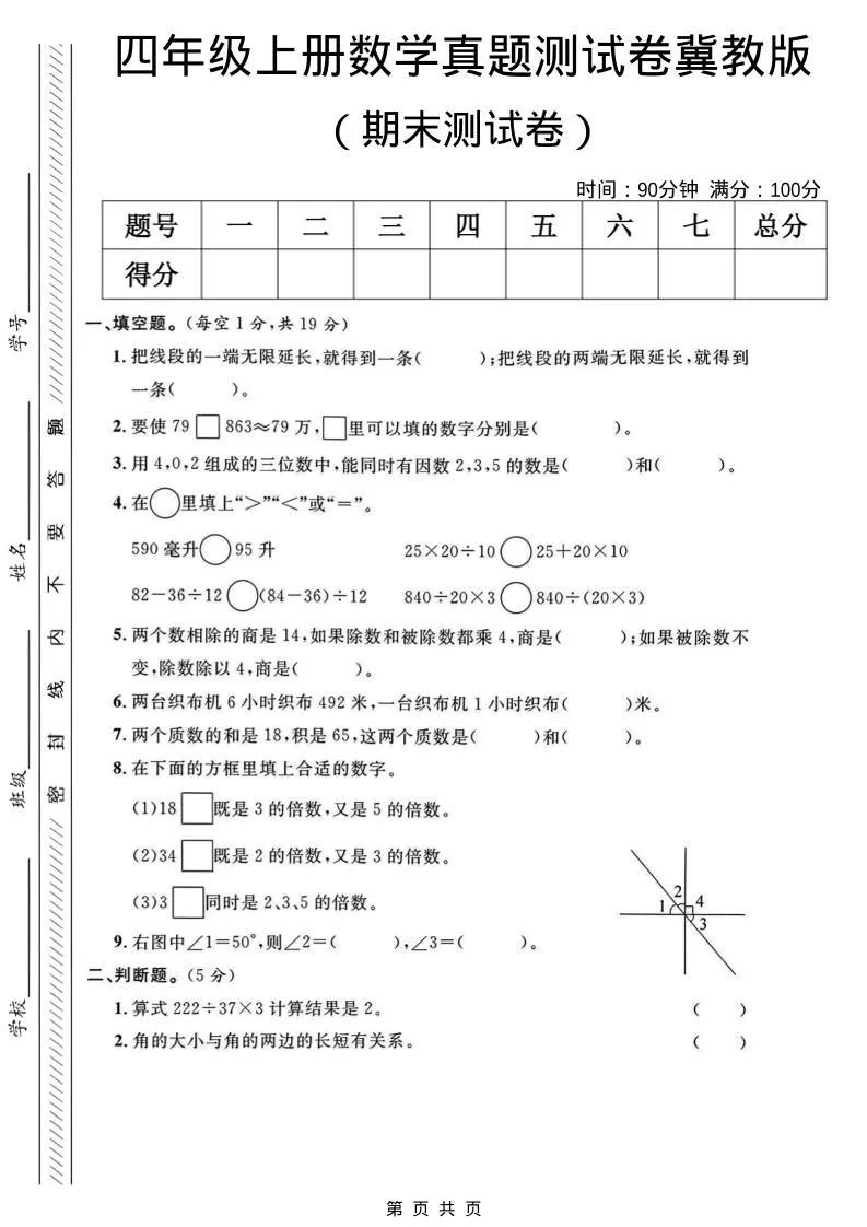 四年级上数学期末真题测试卷《冀教版》-大象资料网