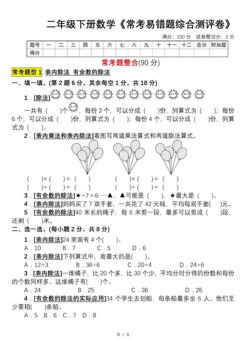 二年级下数学常考易错题综合测评卷-大象资料网