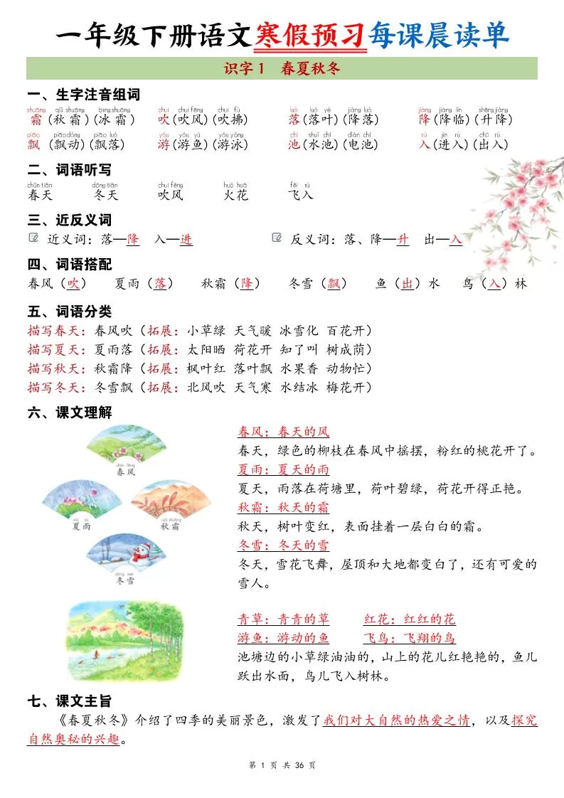 26春新一下语文寒假预习每课晨读单36页-大象资料网
