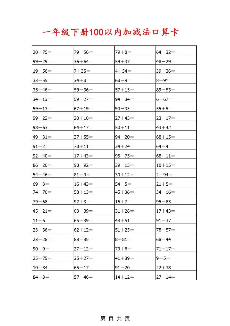 一年级下数学100以内加减法口算卡800道