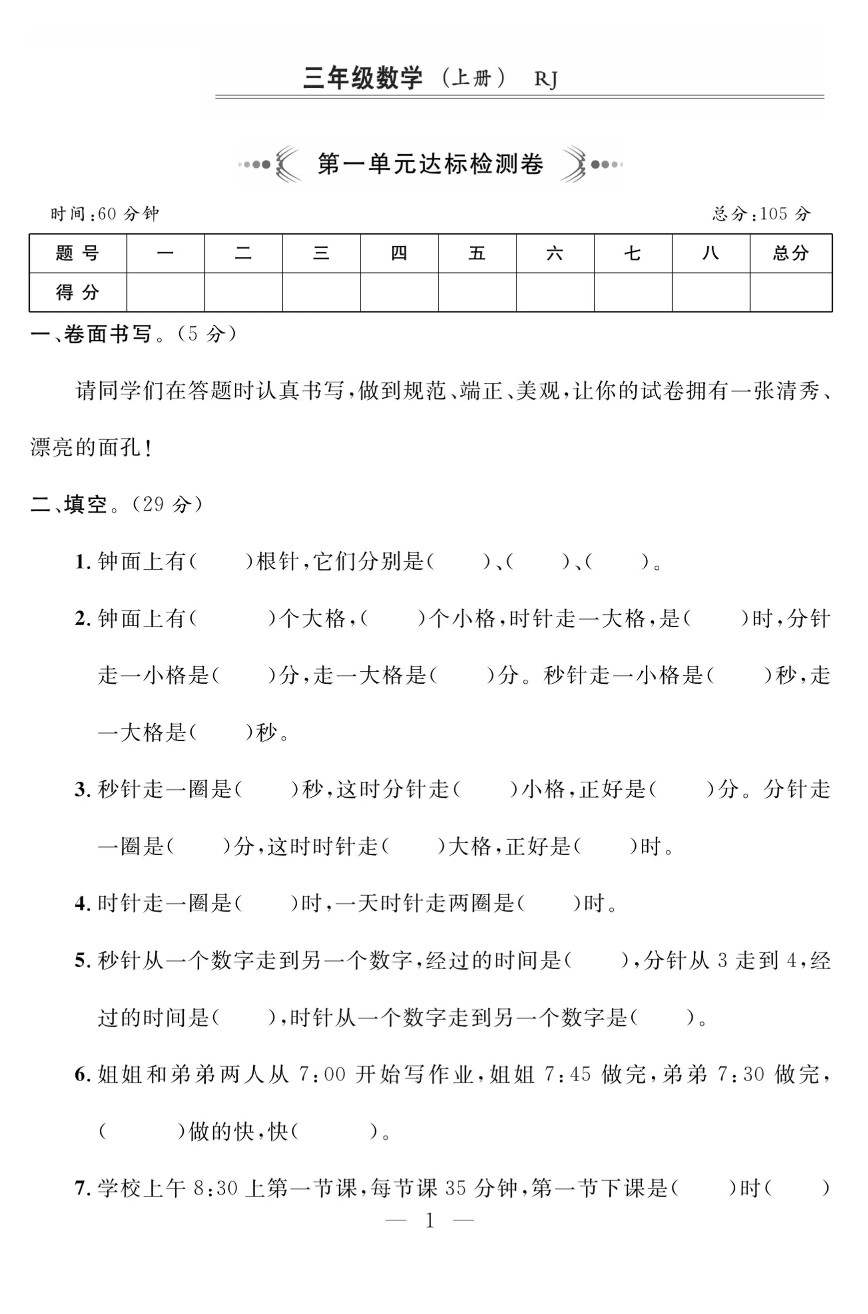 三上人教版数学时分秒达标检测卷2(含答案5页)-大象资料网