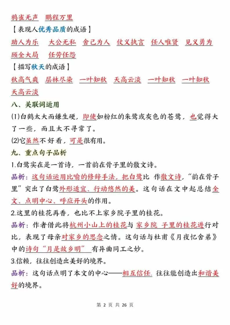 五年级上语文1-8单元知识点总结知识梳理
