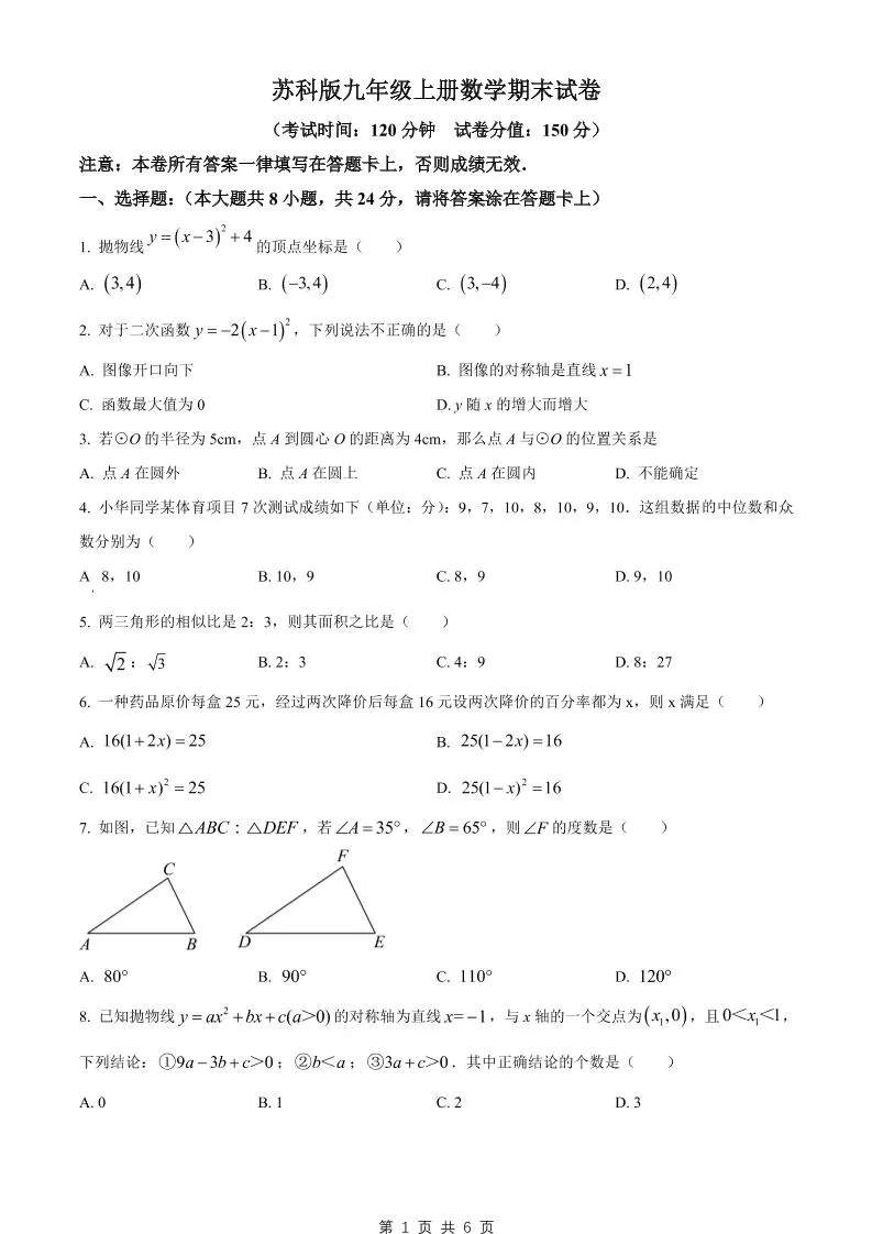 九年级上数学期末试卷2（苏科版）-大象资料网