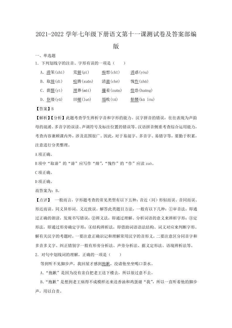 2021-2022学年七年级下册语文第十一课测试卷及答案部编版(Word版)-大象资料网