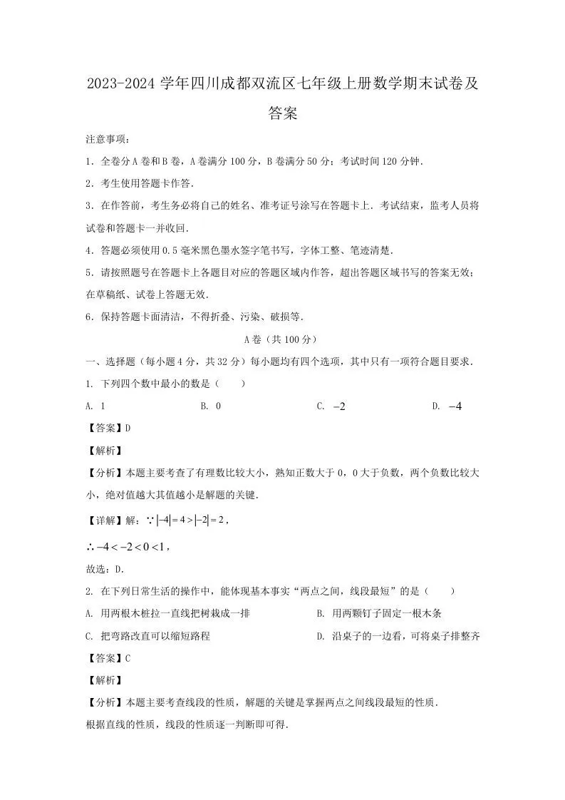 2023-2024学年四川成都双流区七年级上册数学期末试卷及答案(Word版)-大象资料网