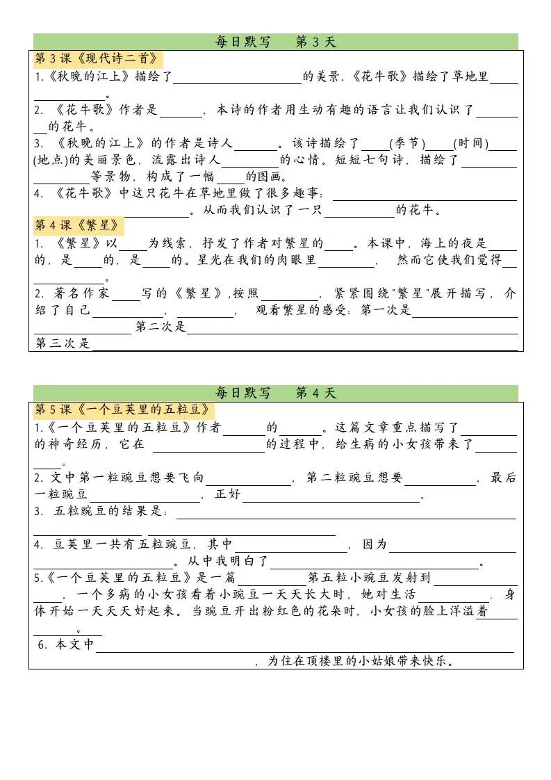四上语文课文内容填空每日默写单