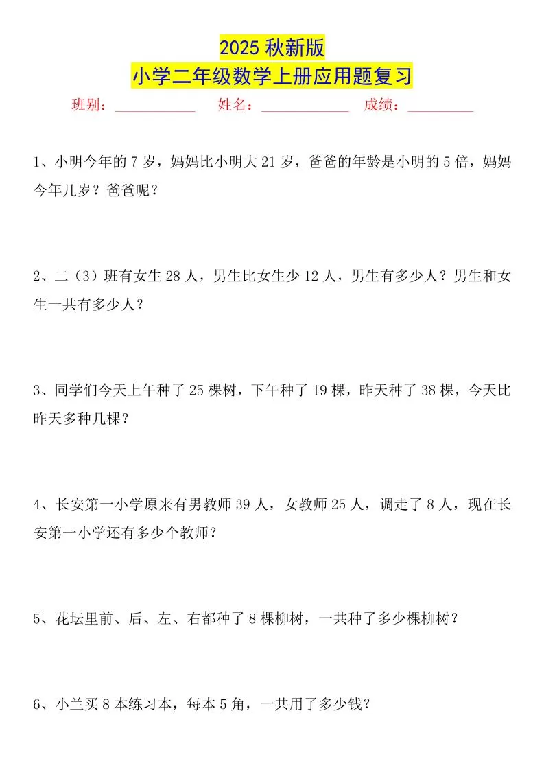 【2025秋新版】二年级数学上册常考应用题125道-大象资料网