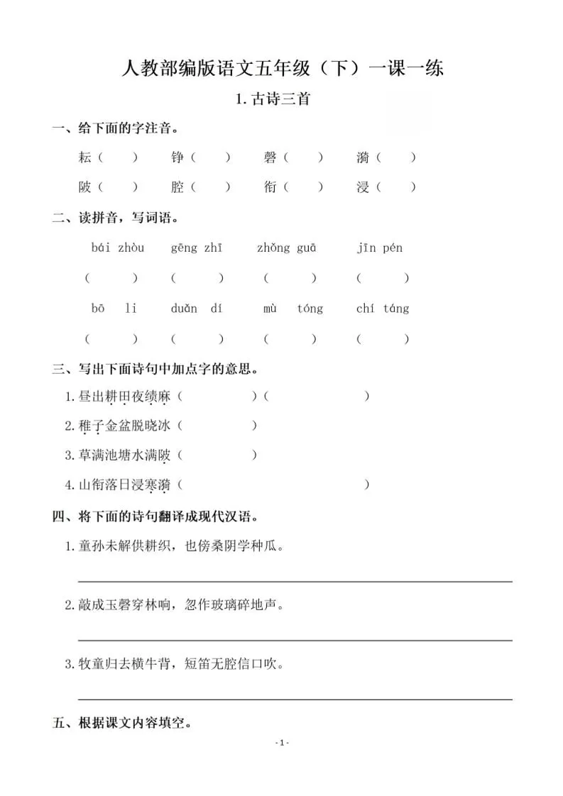 五下语文全册一课一练（81页）-大象资料网