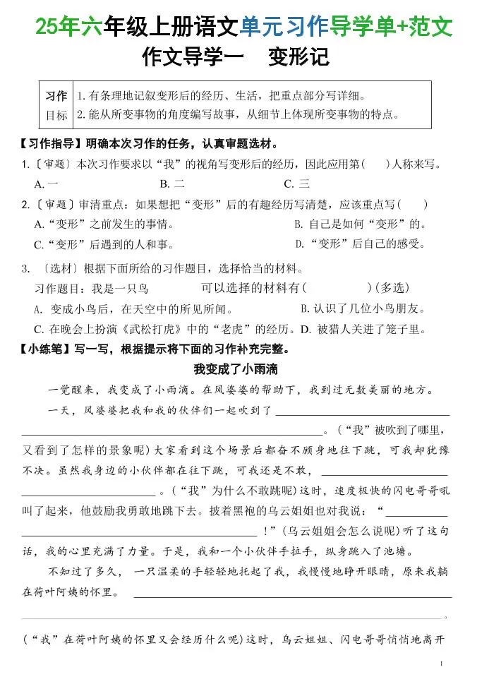 25六上语文1-8单元习作导学单+范文（34页）-大象资料网