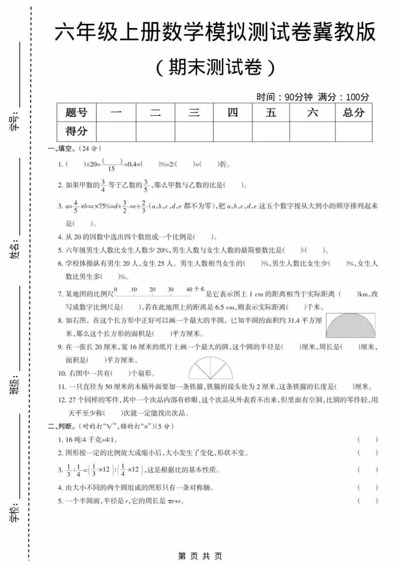 六上冀教版数学【期末测试卷7】-大象资料网