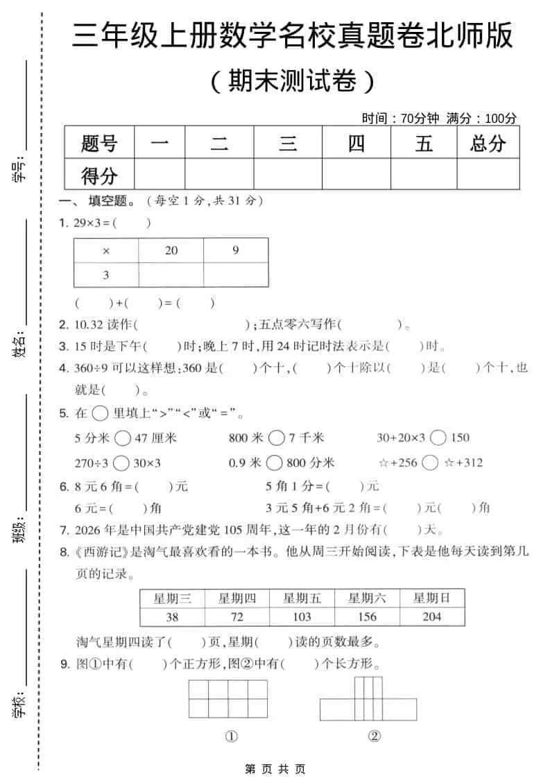 三年级上数学期末名校真题卷1《北师版》-大象资料网