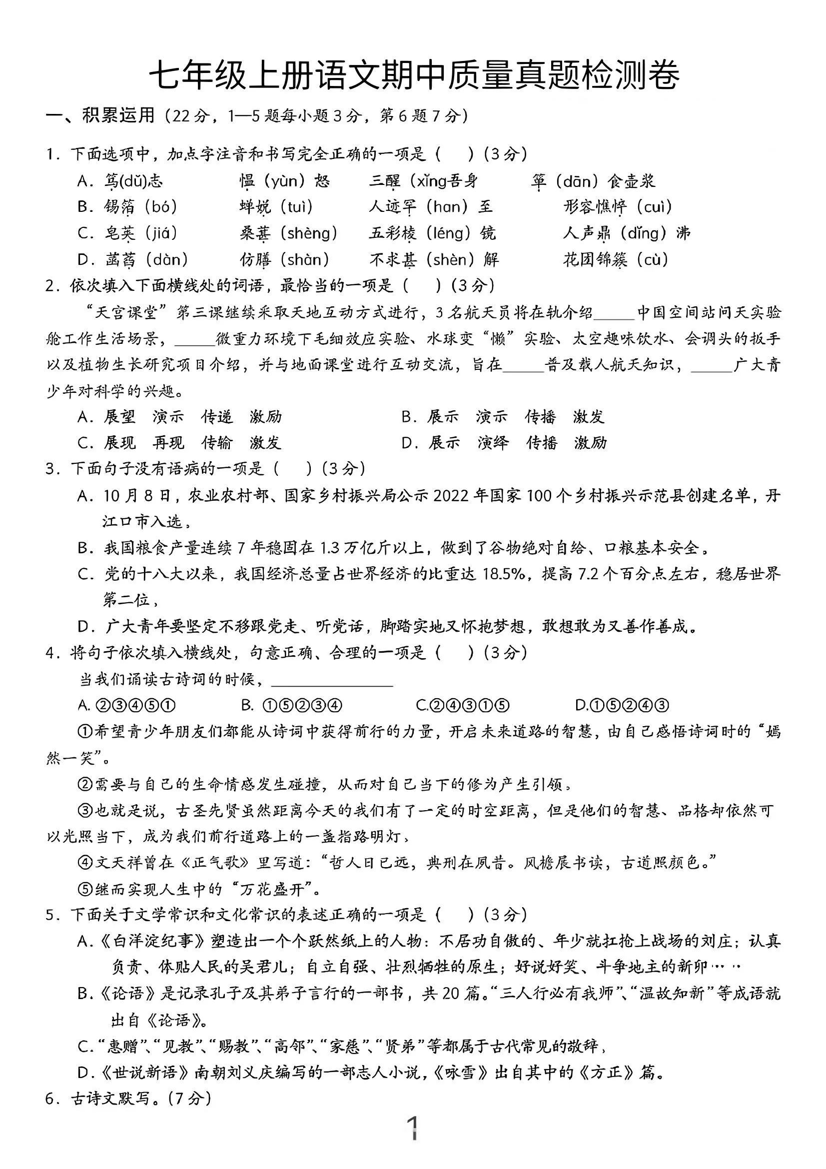 七年级上语文期中质量真题检测卷-大象资料网