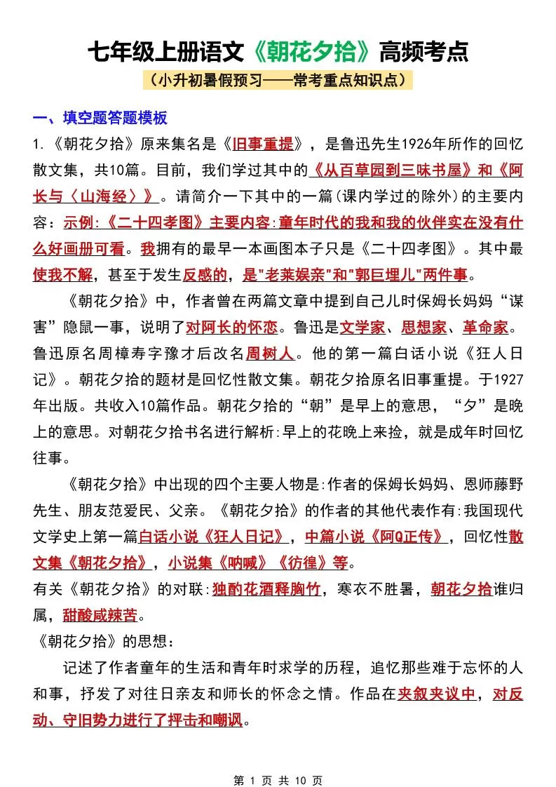 七年级上语文《朝花夕拾》高频考点-大象资料网