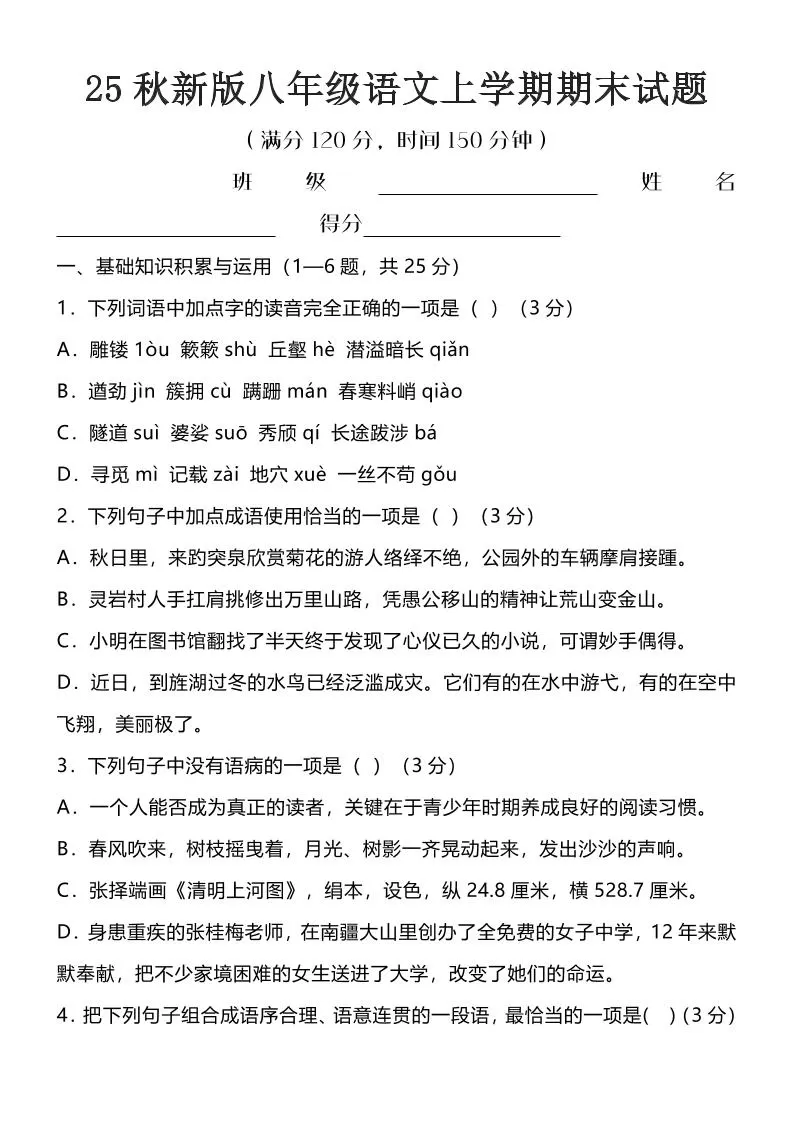 【2025秋新版】八年级语文上学期期末试题-大象资料网