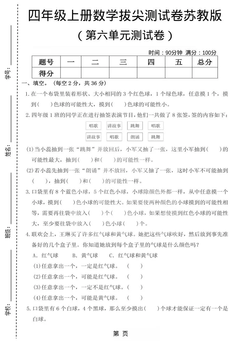 四年级上数学第六单元测试卷1《苏教版》-大象资料网