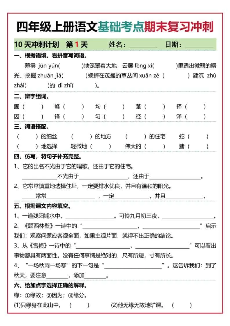 四上语文基础考点期末复习冲刺10天（含答案20页）-大象资料网