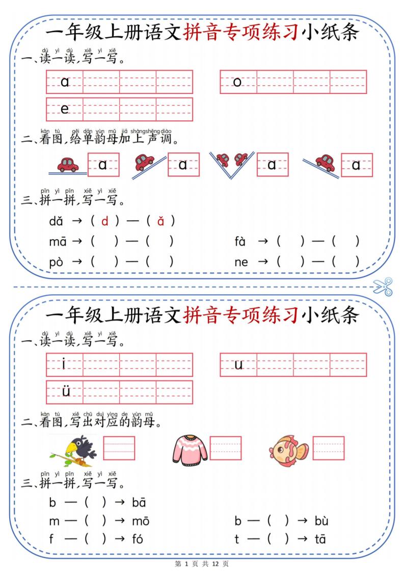 一上语文拼音专项练习小纸条（含答案12页）-大象资料网