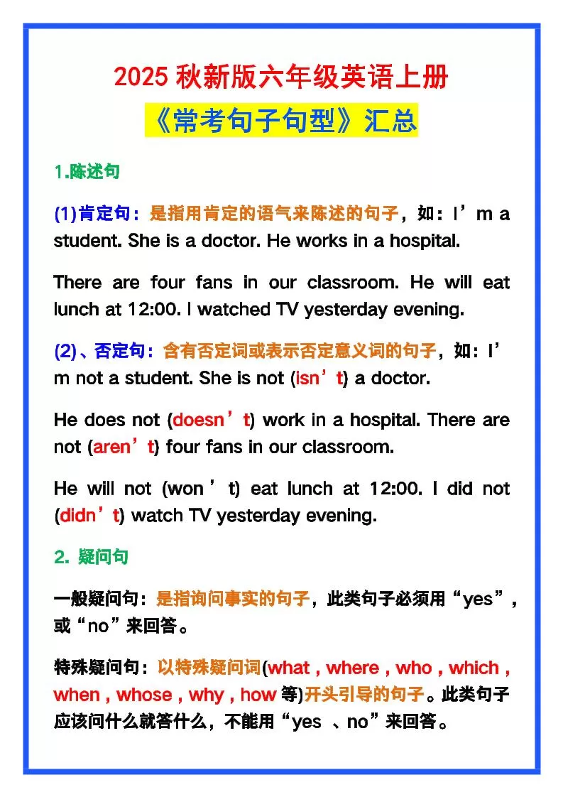 【2025秋新版】六年级英语上册《常考句子句型》汇总，学习巩固必备！-大象资料网
