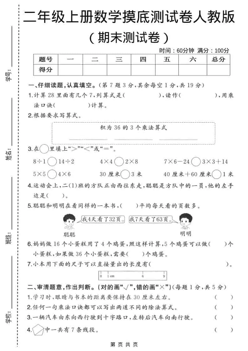 二年级上数学期末摸底测试卷3《人教版》-大象资料网