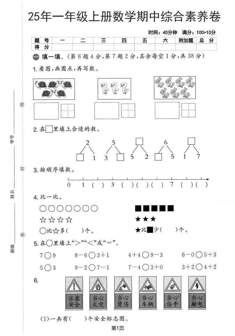 25年一上数学期中综合素养卷（人教版）含答案6页-大象资料网